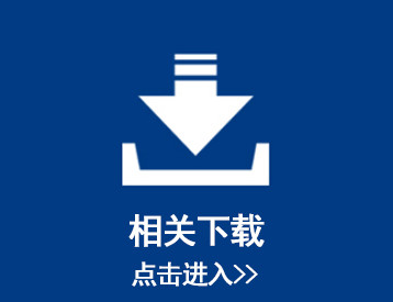 相關下載 -- 產(chǎn)品列表廣告位